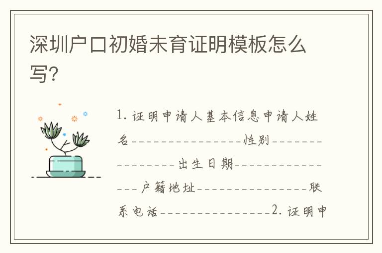深圳戶口初婚未育證明模板怎么寫？
