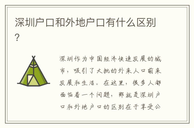 深圳戶口和外地戶口有什么區(qū)別？