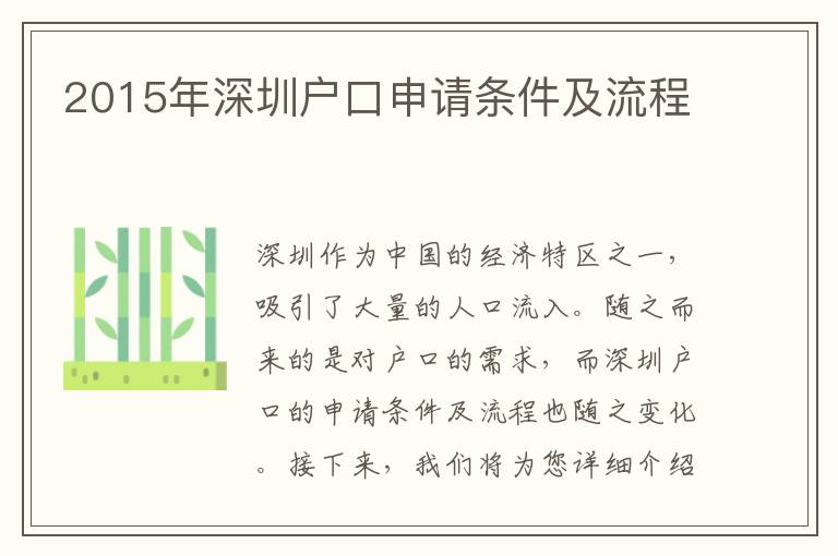 2015年深圳戶口申請(qǐng)條件及流程