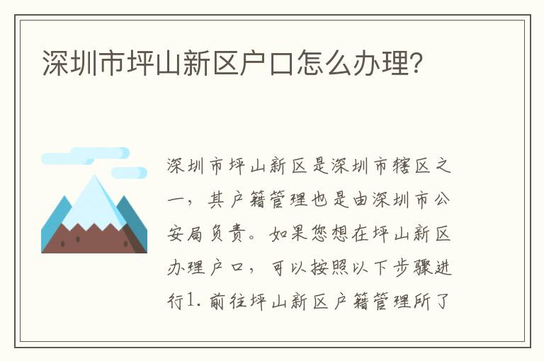 深圳市坪山新區(qū)戶口怎么辦理？
