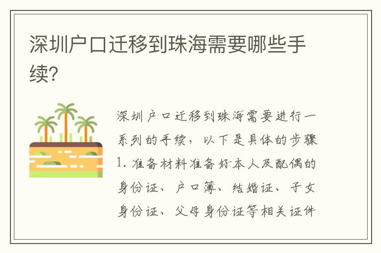深圳戶口遷移到珠海需要哪些手續(xù)？