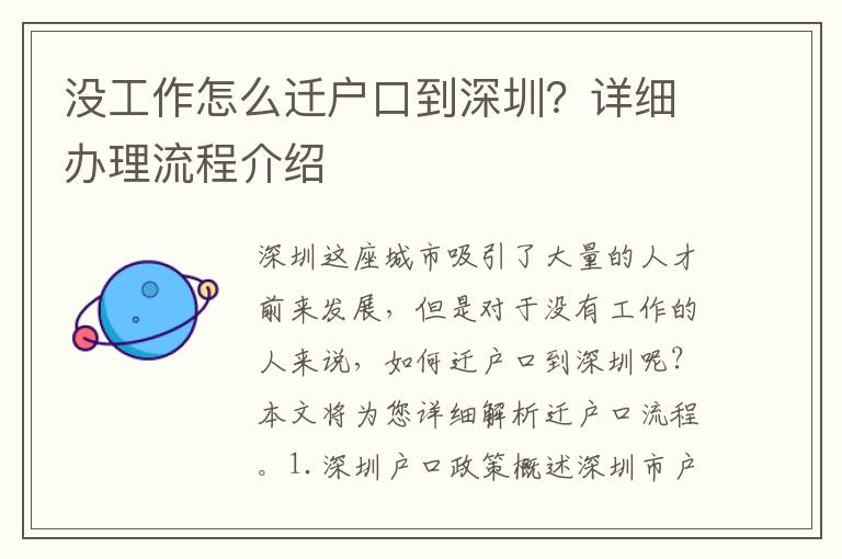 沒(méi)工作怎么遷戶(hù)口到深圳？詳細(xì)辦理流程介紹
