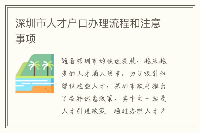 深圳市人才戶口辦理流程和注意事項