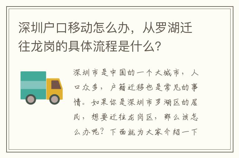 深圳戶口移動(dòng)怎么辦，從羅湖遷往龍崗的具體流程是什么？