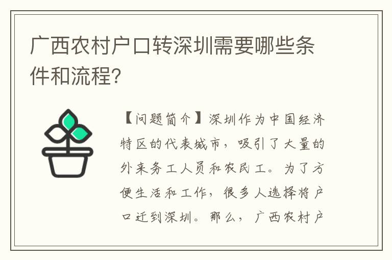 廣西農(nóng)村戶口轉(zhuǎn)深圳需要哪些條件和流程？