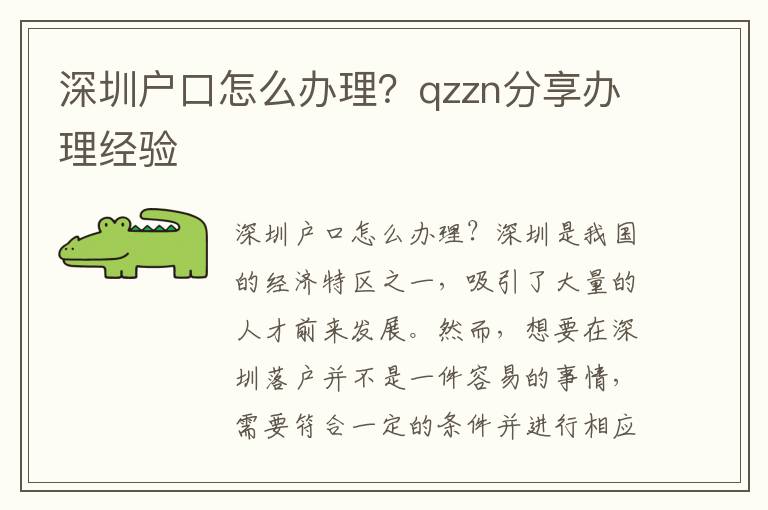 深圳戶口怎么辦理？qzzn分享辦理經(jīng)驗