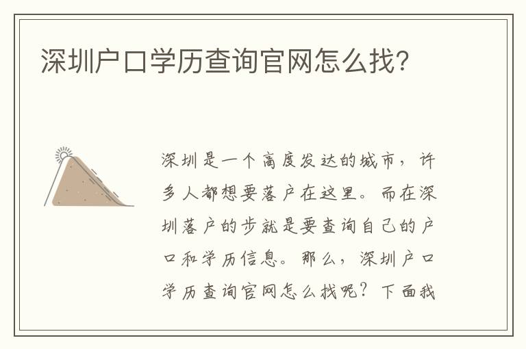 深圳戶口學(xué)歷查詢官網(wǎng)怎么找？
