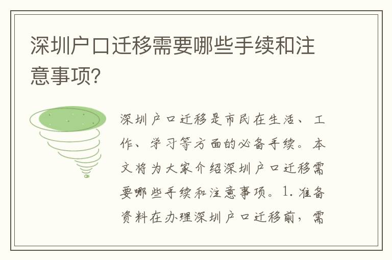 深圳戶(hù)口遷移需要哪些手續(xù)和注意事項(xiàng)？
