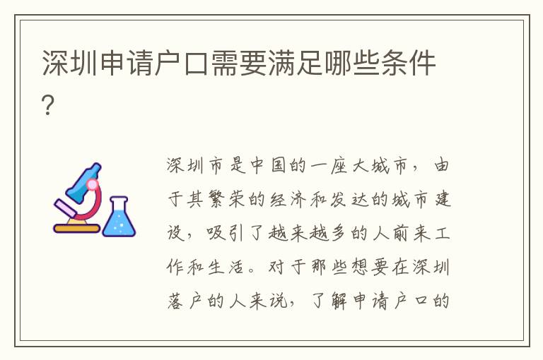 深圳申請戶口需要滿足哪些條件？