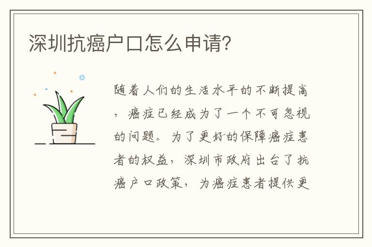 深圳抗癌戶口怎么申請？