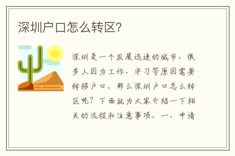 深圳戶口怎么轉(zhuǎn)區(qū)？