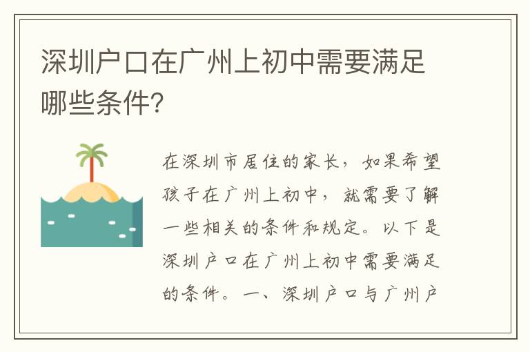 深圳戶口在廣州上初中需要滿足哪些條件？