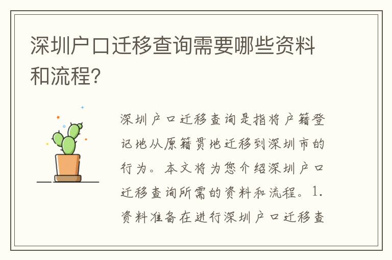 深圳戶口遷移查詢需要哪些資料和流程？