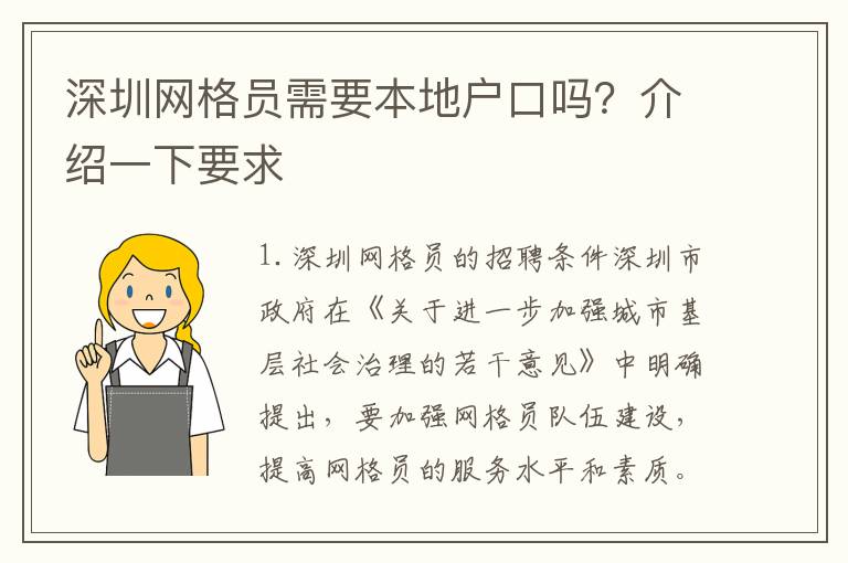 深圳網(wǎng)格員需要本地戶(hù)口嗎？介紹一下要求