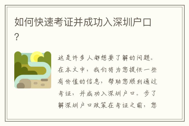 如何快速考證并成功入深圳戶口？