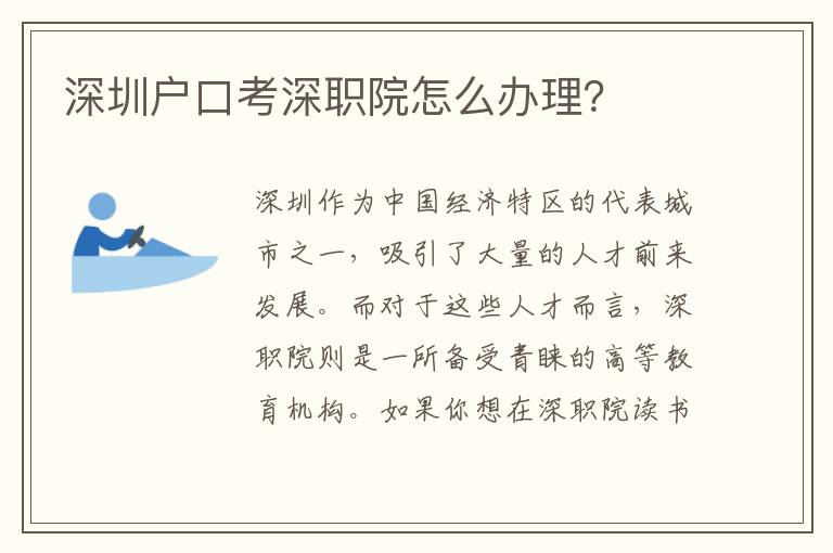 深圳戶口考深職院怎么辦理？