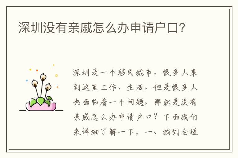 深圳沒有親戚怎么辦申請戶口？