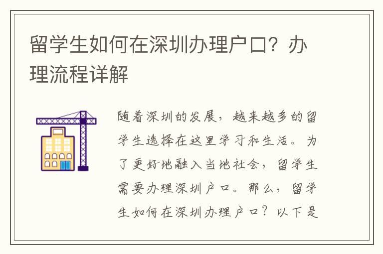 留學(xué)生如何在深圳辦理戶口？辦理流程詳解