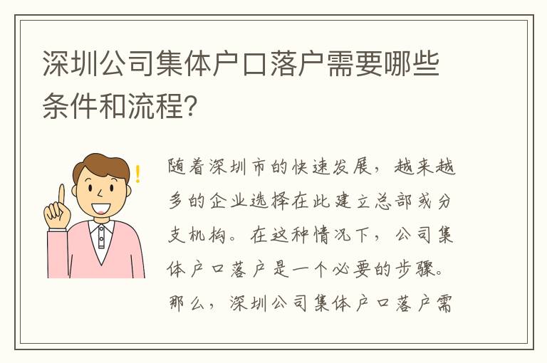 深圳公司集體戶口落戶需要哪些條件和流程？