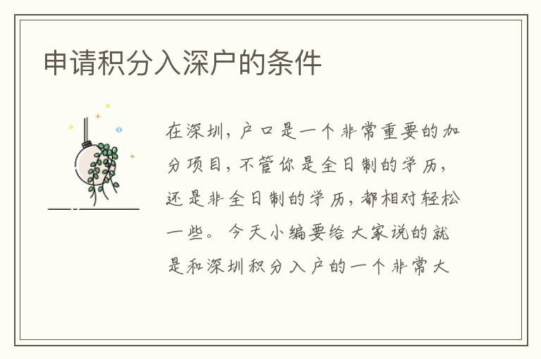 申請積分入深戶的條件