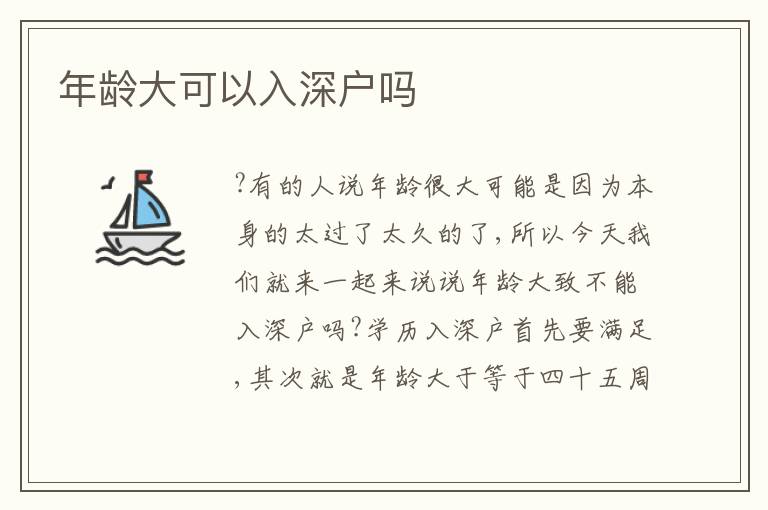 年齡大可以入深戶嗎