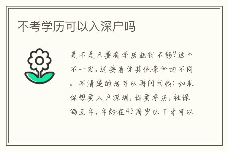 不考學(xué)歷可以入深戶嗎
