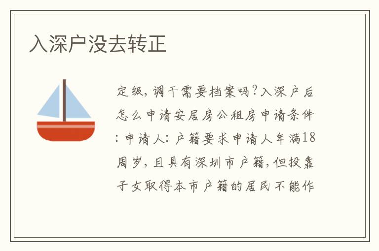 入深戶沒去轉(zhuǎn)正