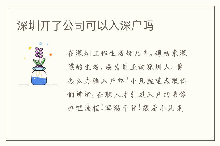 深圳開了公司可以入深戶嗎