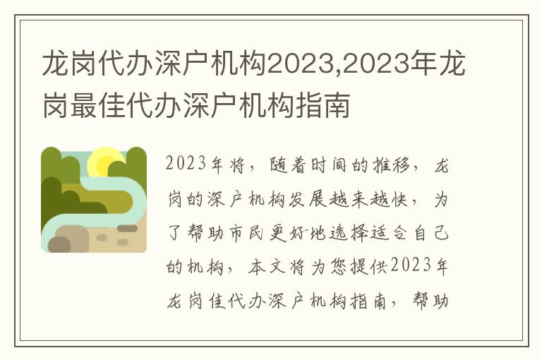 龍崗代辦深戶機(jī)構(gòu)2023,2023年龍崗最佳代辦深戶機(jī)構(gòu)指南