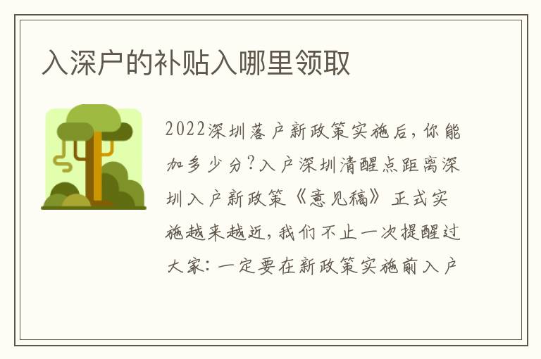 入深戶的補(bǔ)貼入哪里領(lǐng)取