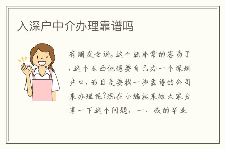 入深戶中介辦理靠譜嗎