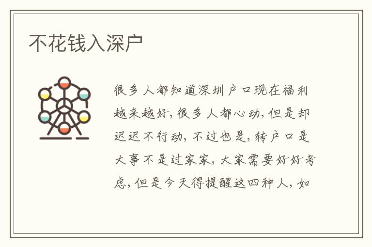 不花錢(qián)入深戶