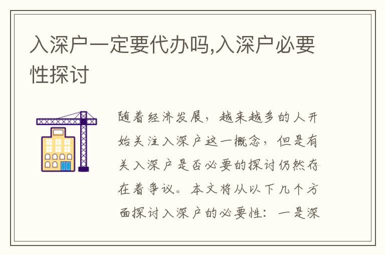 入深戶一定要代辦嗎,入深戶必要性探討