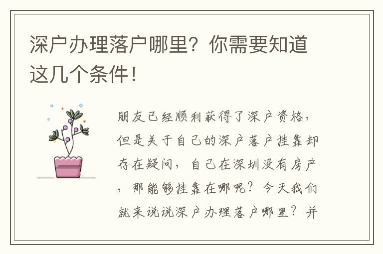 深戶辦理落戶哪里？你需要知道這幾個(gè)條件！