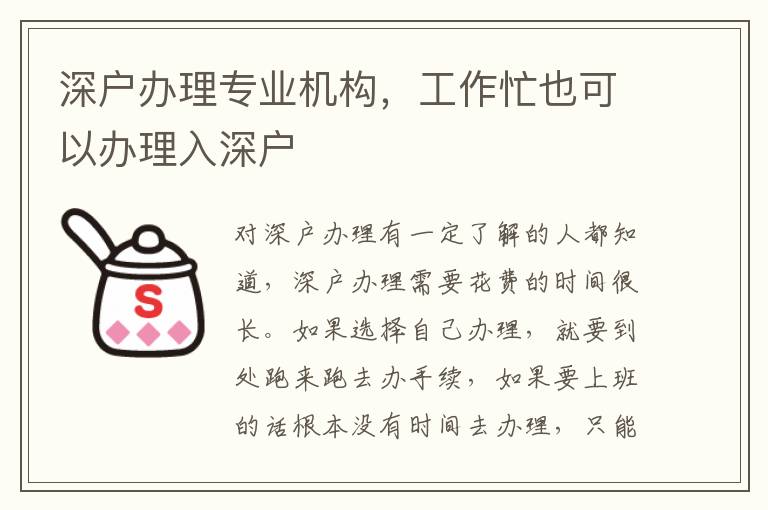 深戶辦理專業(yè)機(jī)構(gòu)，工作忙也可以辦理入深戶