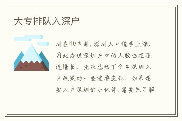 大專(zhuān)排隊(duì)入深戶(hù)