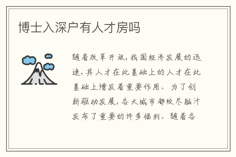 博士入深戶有人才房嗎