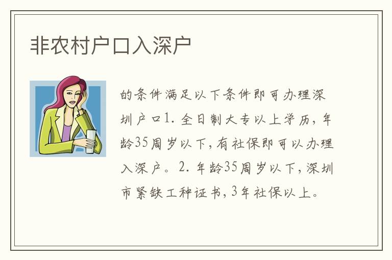 非農(nóng)村戶口入深戶