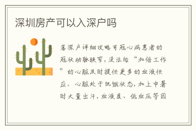 深圳房產(chǎn)可以入深戶嗎