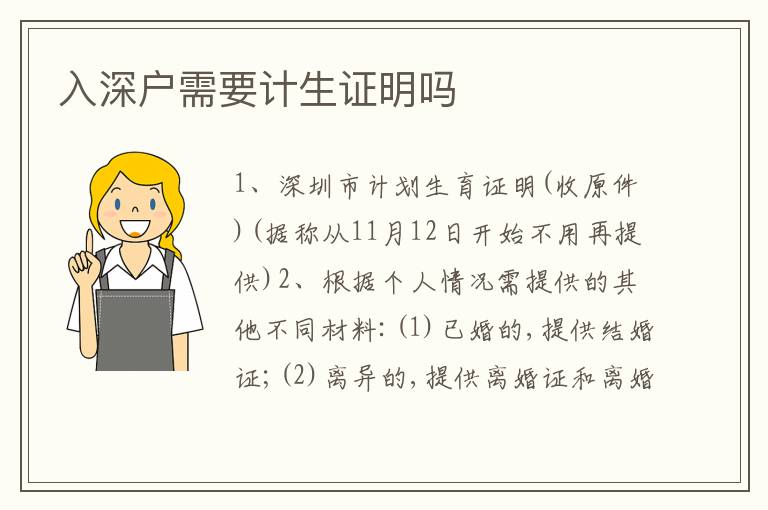 入深戶需要計生證明嗎