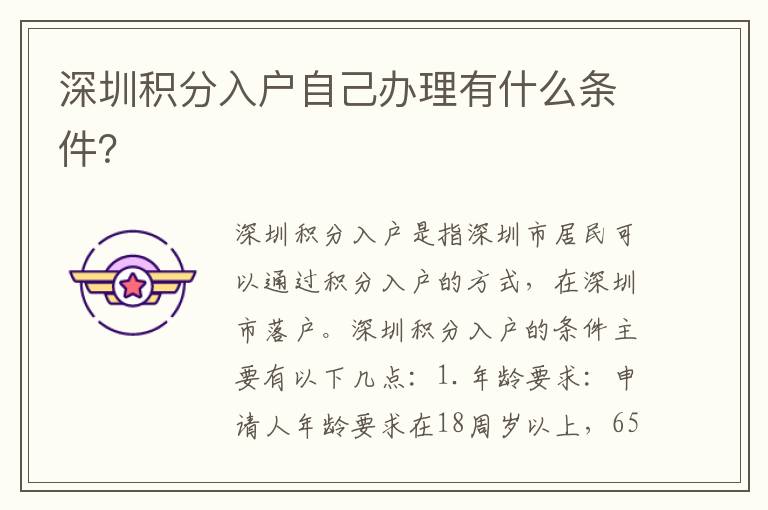 深圳積分入戶自己辦理有什么條件？