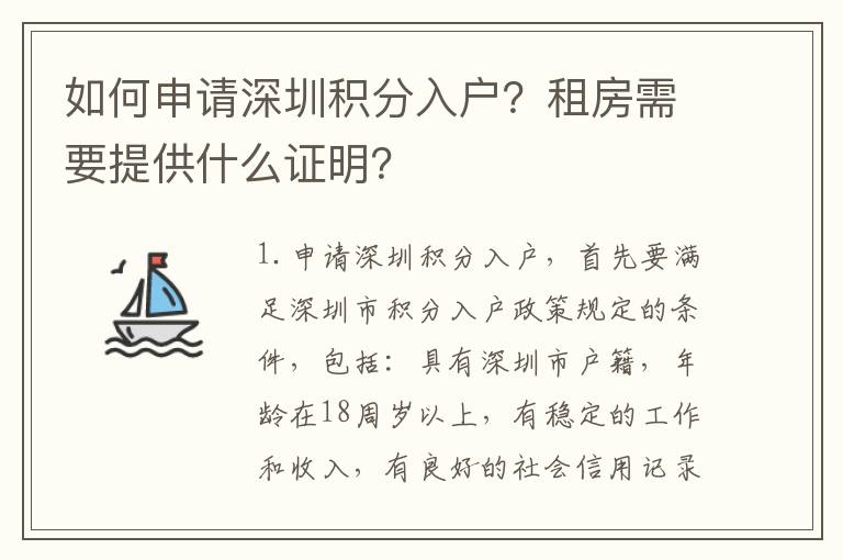如何申請深圳積分入戶？租房需要提供什么證明？
