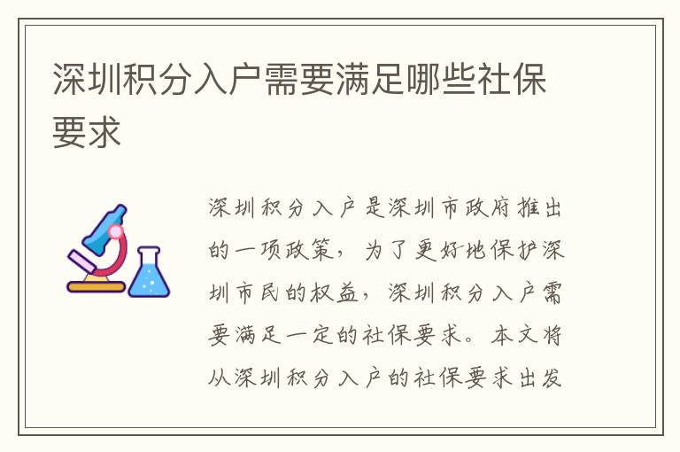 深圳積分入戶需要滿足哪些社保要求