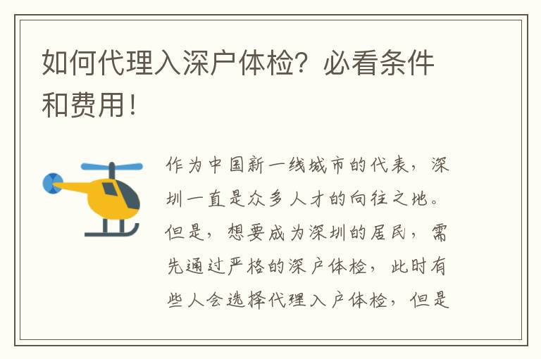 如何代理入深戶體檢？必看條件和費(fèi)用！