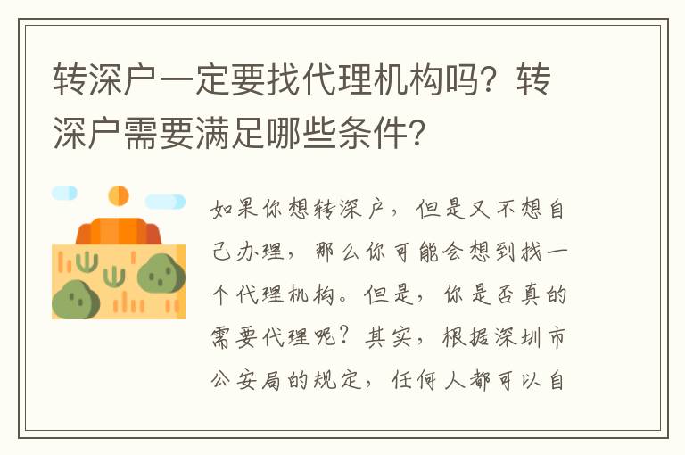 轉(zhuǎn)深戶一定要找代理機(jī)構(gòu)嗎？轉(zhuǎn)深戶需要滿足哪些條件？