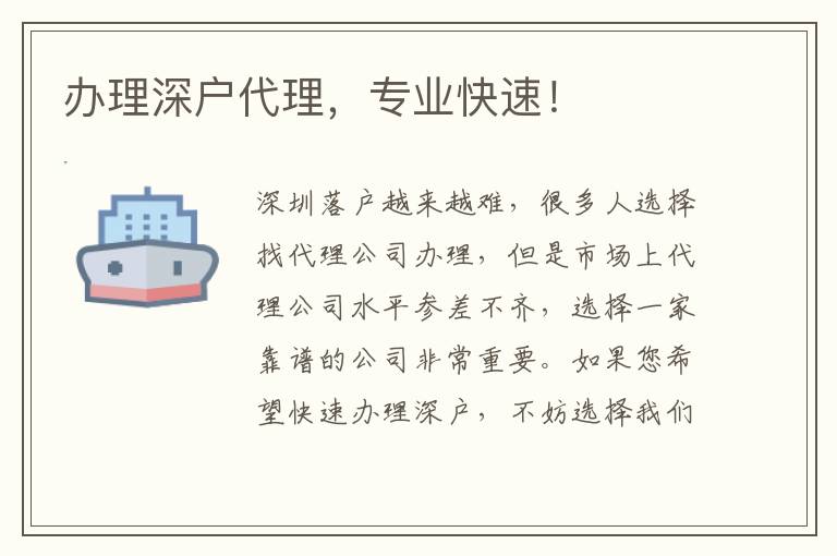 辦理深戶代理，專業(yè)快速！