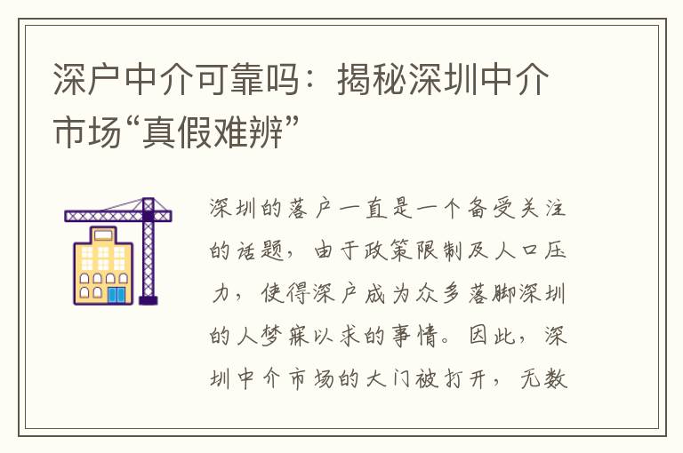 深戶中介可靠嗎：揭秘深圳中介市場“真假難辨”