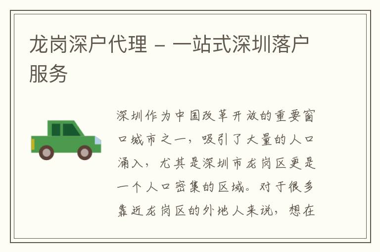 龍崗深戶代理 - 一站式深圳落戶服務(wù)