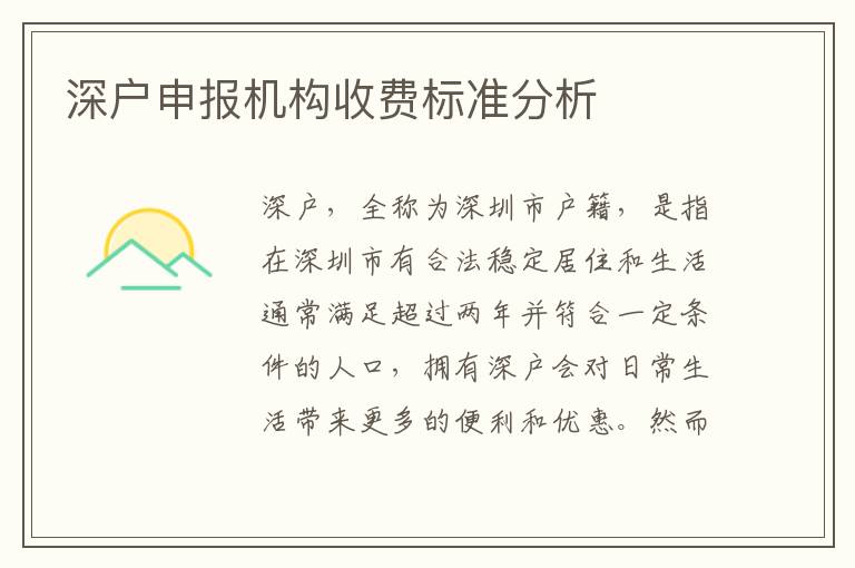 深戶申報(bào)機(jī)構(gòu)收費(fèi)標(biāo)準(zhǔn)分析