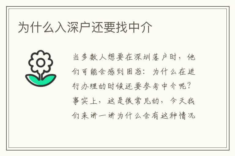 為什么入深戶還要找中介